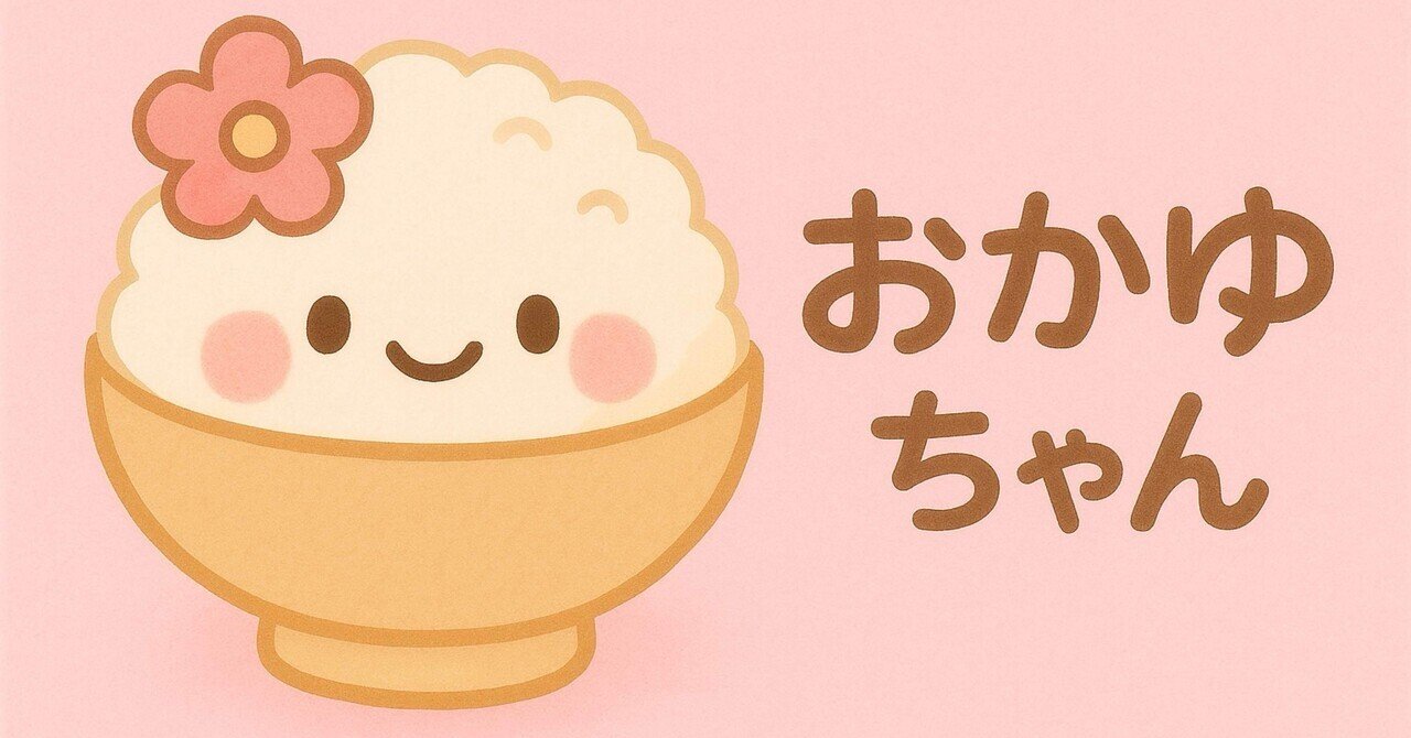 おかゆちゃん｜note