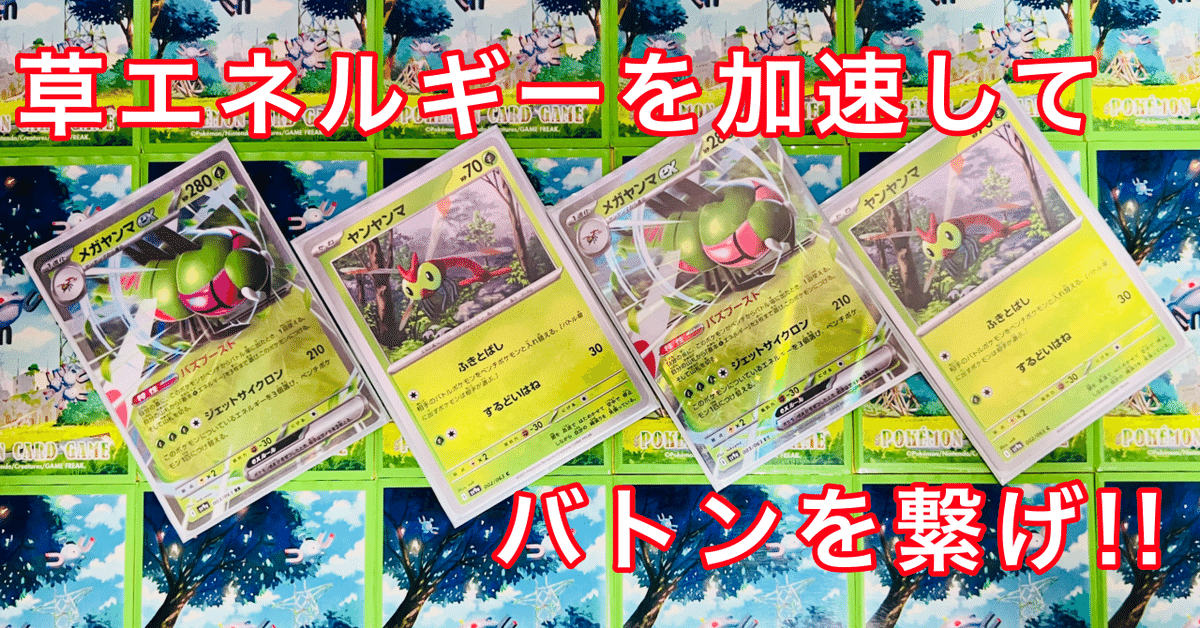 メガヤンマex」を使い続けていたら8月にMEGAポケモンが来る