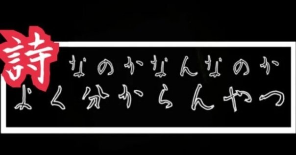 僕の好きな詩について 第三十一回 北園克衛｜ハル（黒崎晴臣