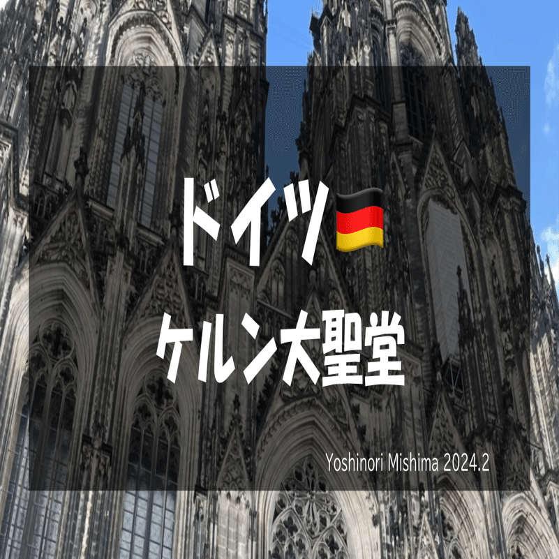 世界史旅行Vol.19】ドイツ🇩🇪ケルン大聖堂(2024.2)｜オランダ在住