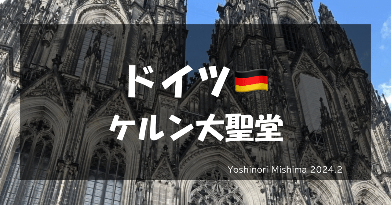 世界史旅行Vol.19】ドイツ🇩🇪ケルン大聖堂(2024.2)｜オランダの学習