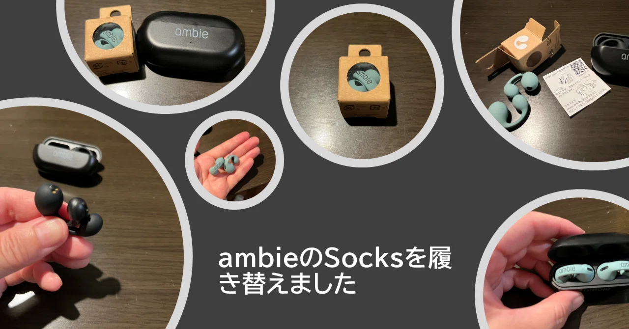 ambieのSocksを履き替えました｜jnkykn