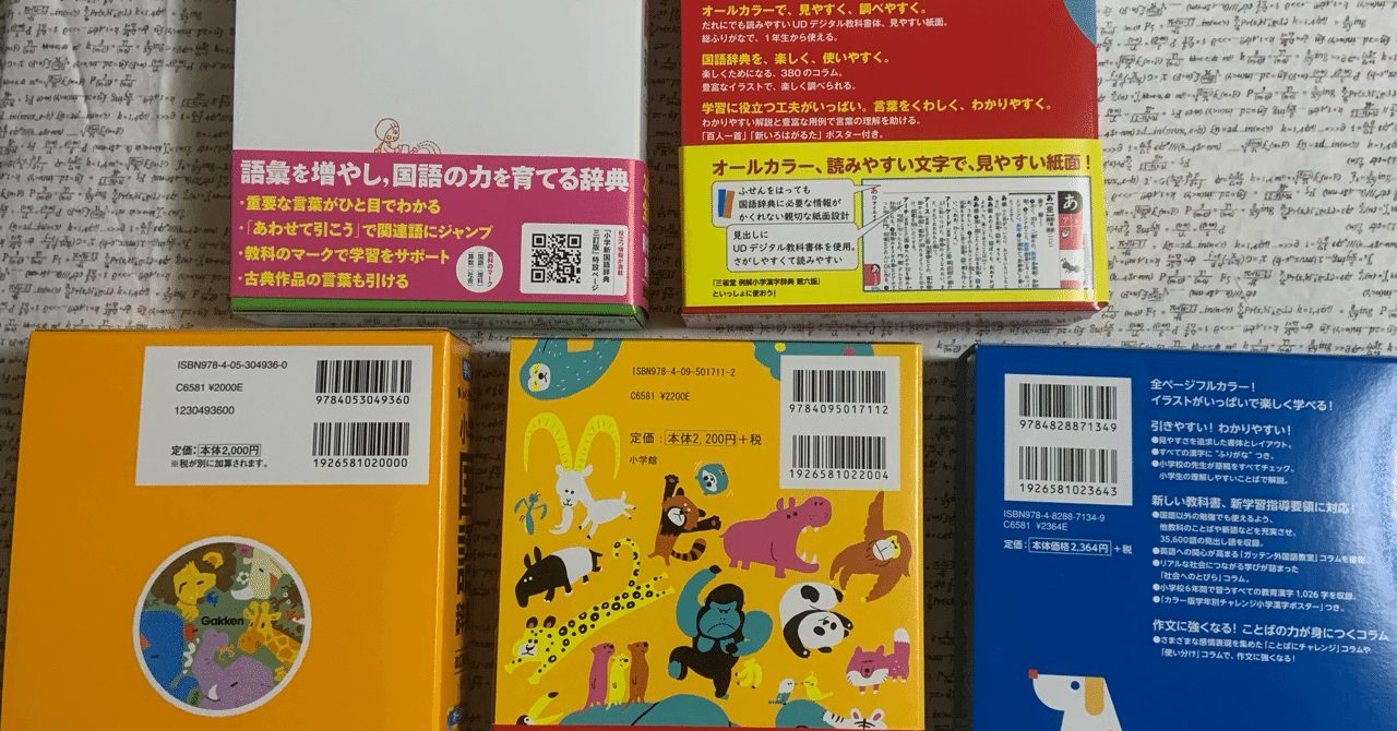 小学生向け国語辞典５冊をえいやと買った理由 とんぼぎり Note