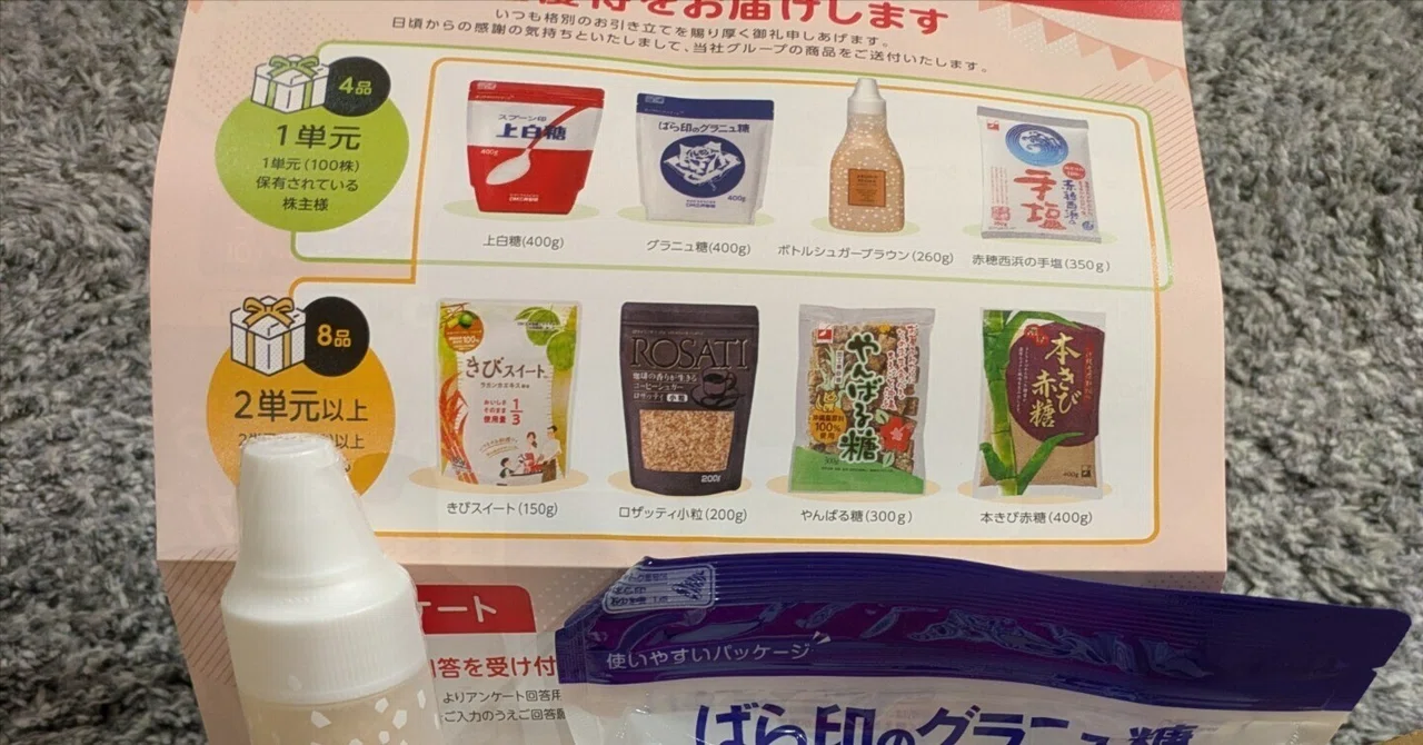 やっと届いた！DM三井製糖の株主優待｜きなこ＠配当と優待のある暮らし