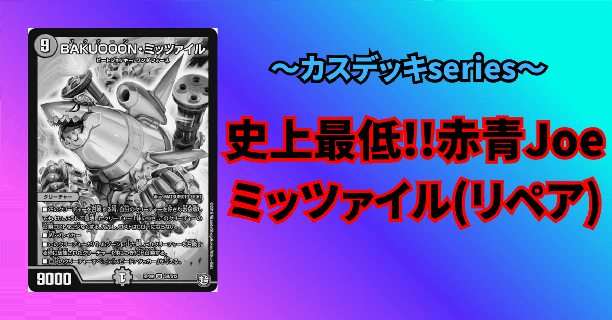 赤青ミッツァイル　40枚デッキ　殿堂ゼロ　ゲートボール　高レート デュエルマスターズ 【殿堂ゼロ】赤青ミッツァイル【デュエマ