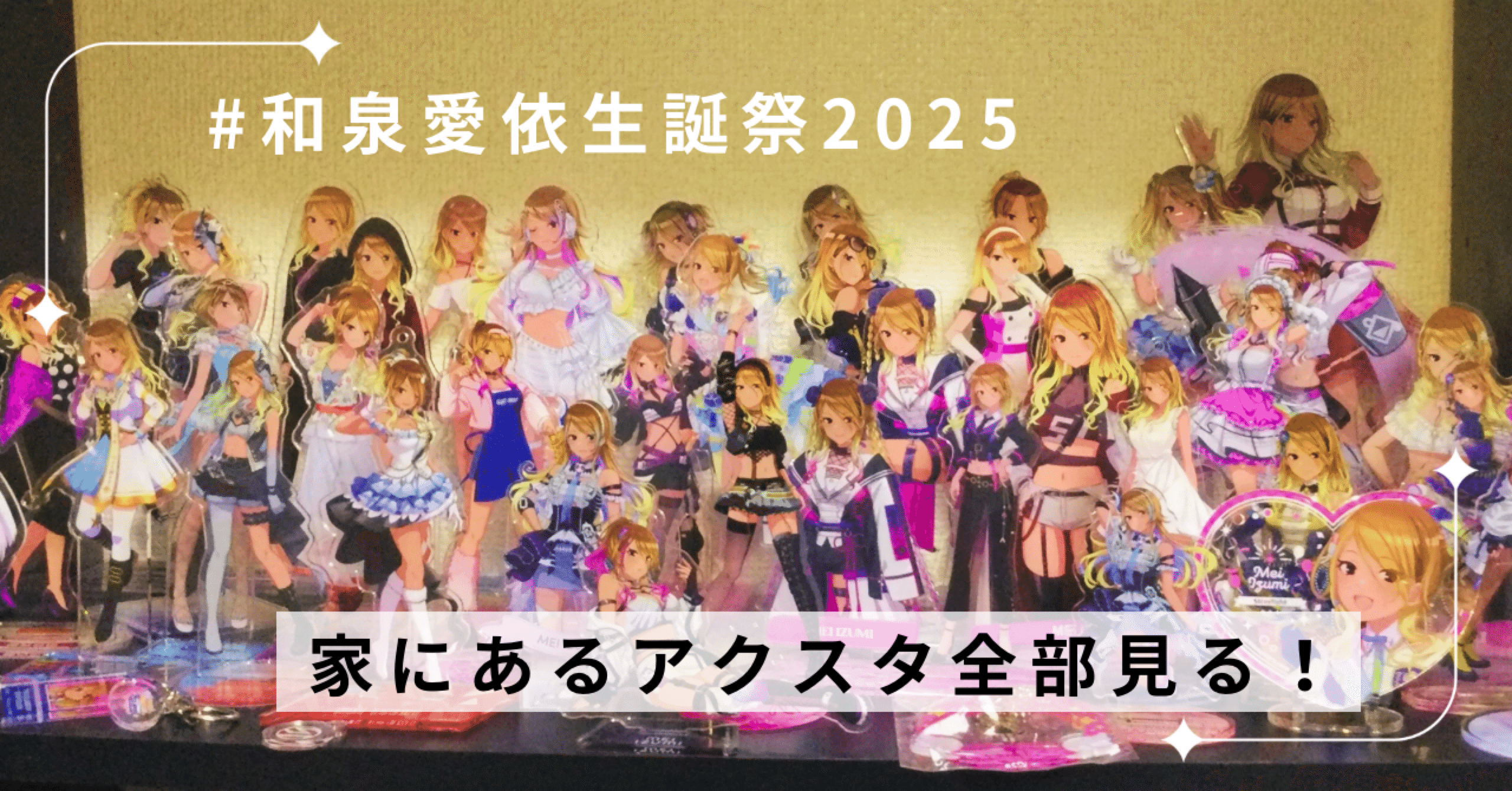 和泉愛依生誕祭2025 家にあるアクスタを見る！｜かめちゃん