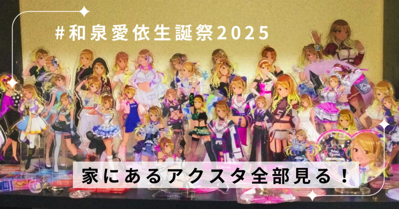 和泉愛依生誕祭2025 家にあるアクスタを見る！｜かめちゃん