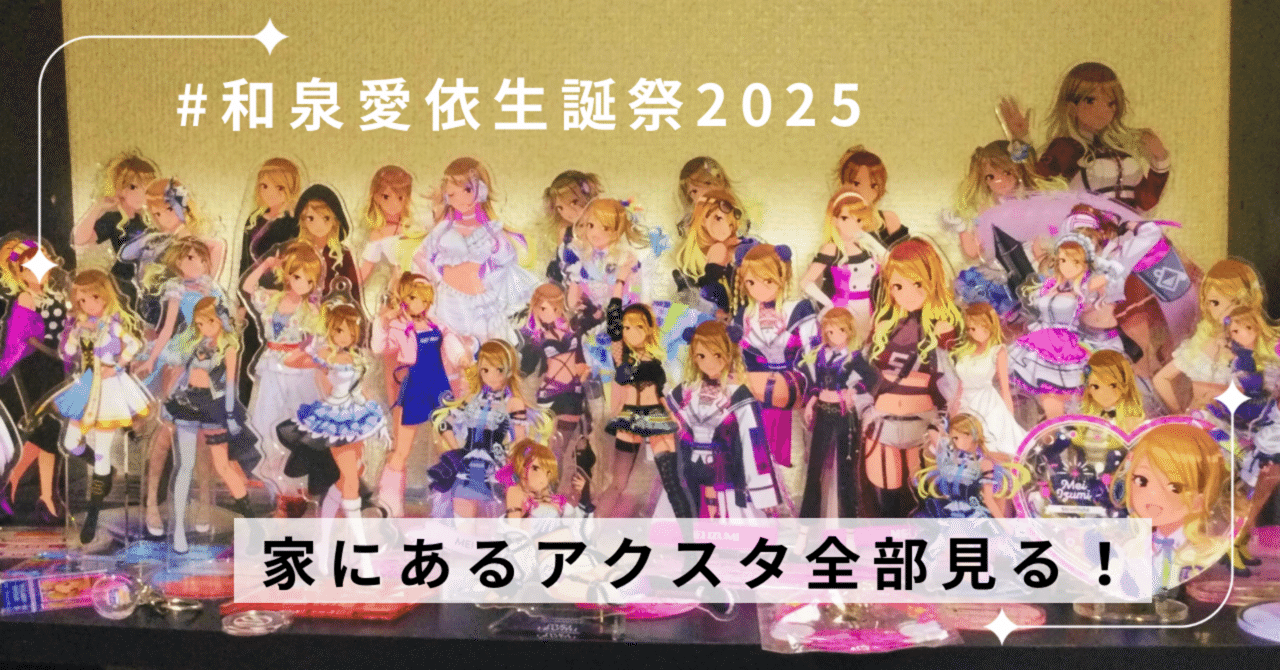 和泉愛依生誕祭2025 家にあるアクスタを見る！｜かめちゃん