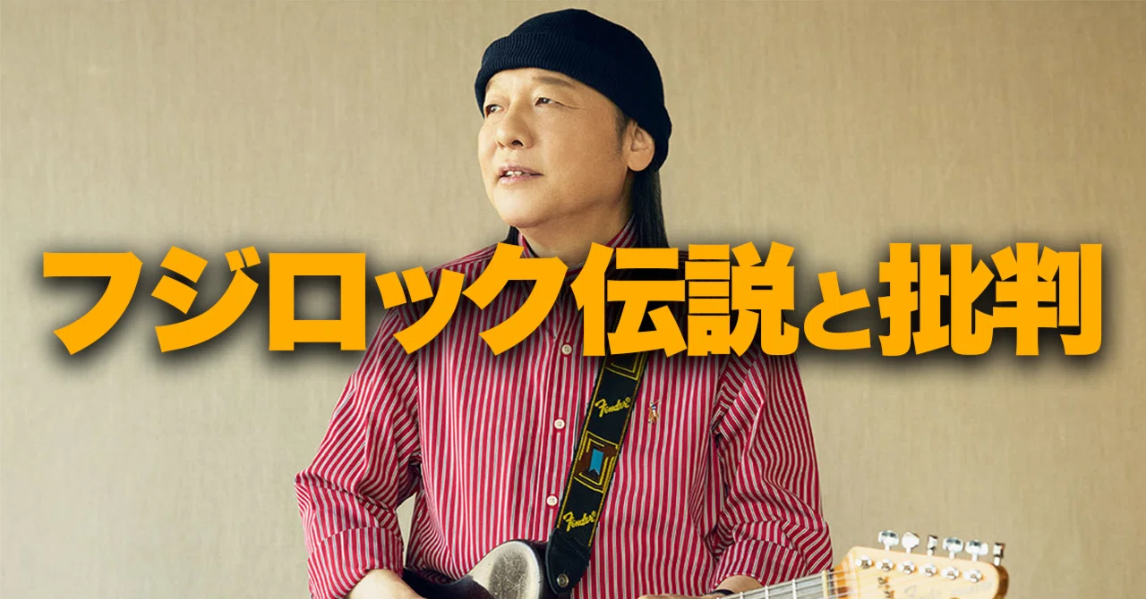 山下達郎が作った「フジロックの伝説」と、彼への批判について。｜てけ
