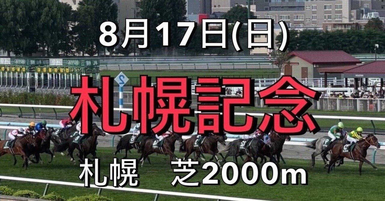 札幌記念 GII】➀近年の逃げ馬の追走力数値は11秒93〜12秒16。近