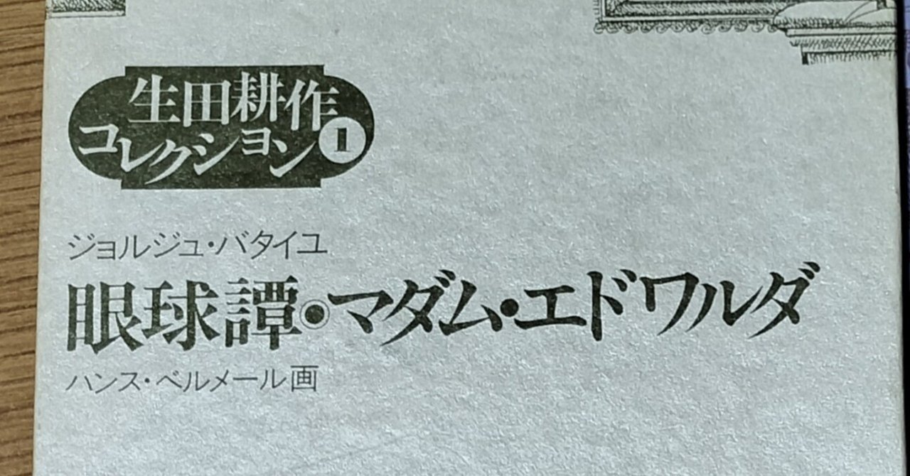 ジョルジュ・バタイユ『眼球譚/マダム・エドワルダ』生田耕作 訳