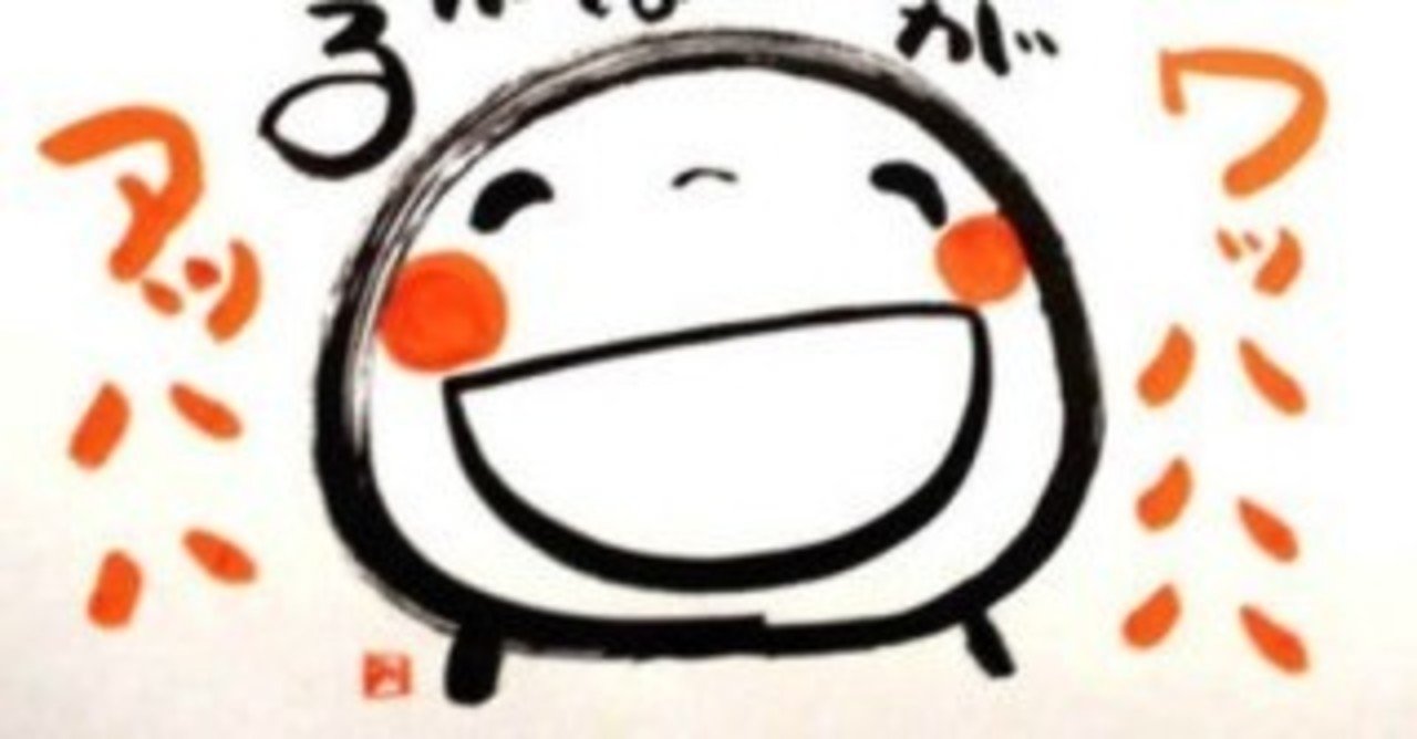 笑顔は笑顔を 幸せを呼ぶ 笑いは活力 笑顔も笑いも素晴らしい薬 丹野萌成 Note