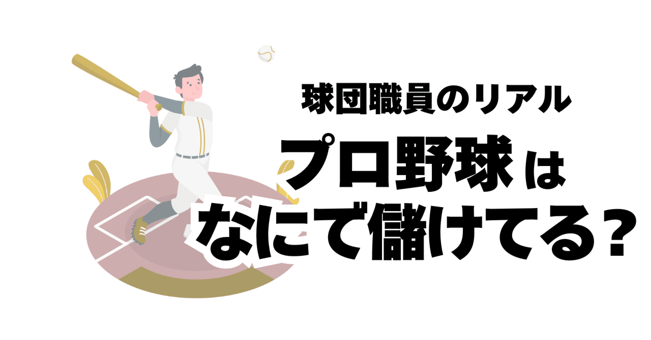 プロ野球球団職員のリアル⑤「球団の収益はどう作られている？収益構造の裏側」｜バックネット裏より愛を込めて