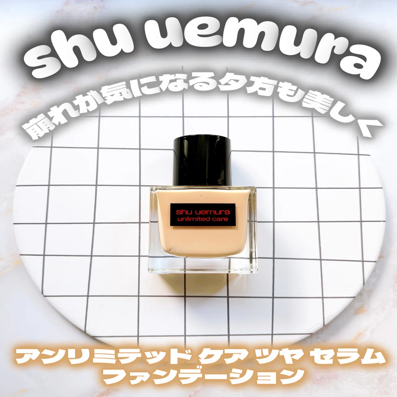 shu uemuraアンリミテッド ケア ツヤ セラム ファンデーション｜つきなか