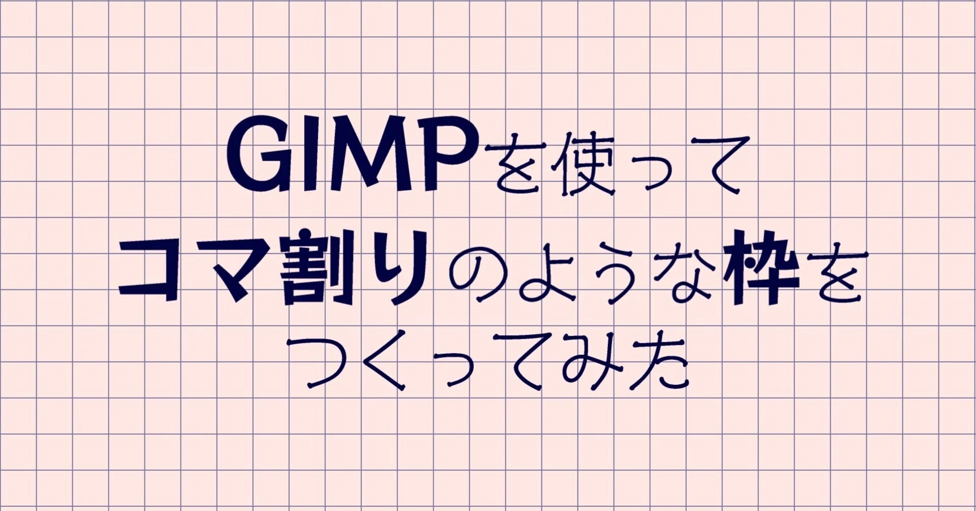コマ◎おまとめ割あります様オーダーページ GIMPを使ってマンガのコマ割りのような枠をつくってみた【図説あり