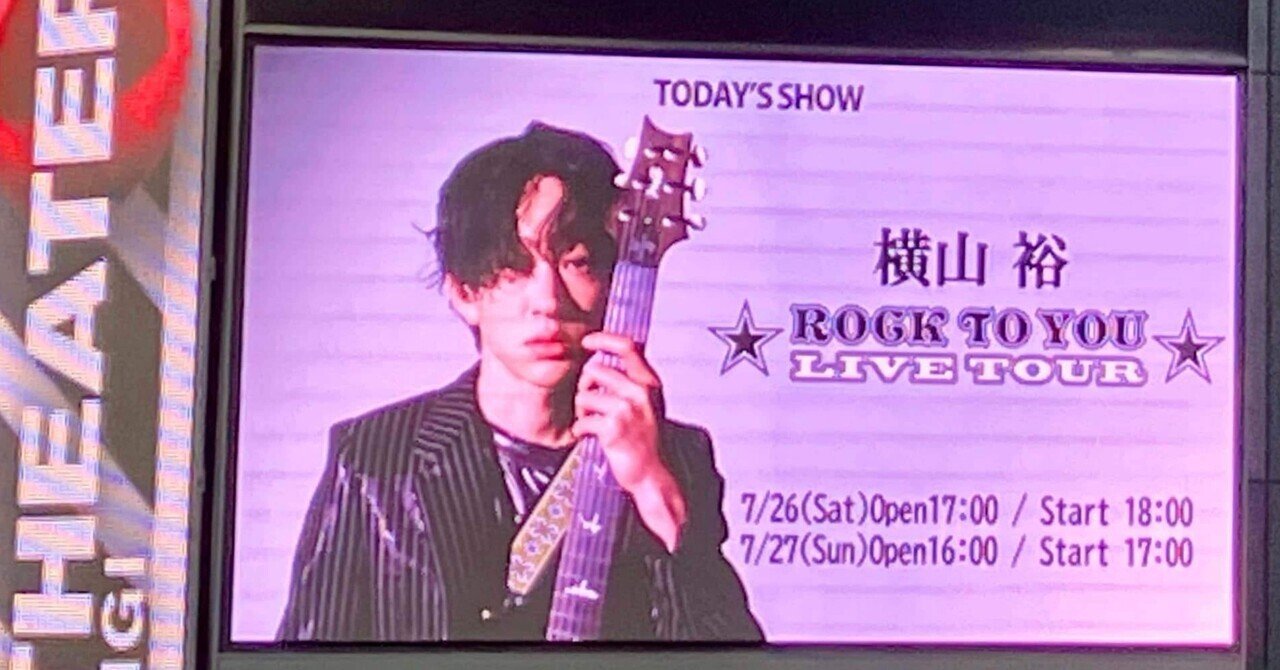 横山裕ROCK TO YOU｜戸髙正啓