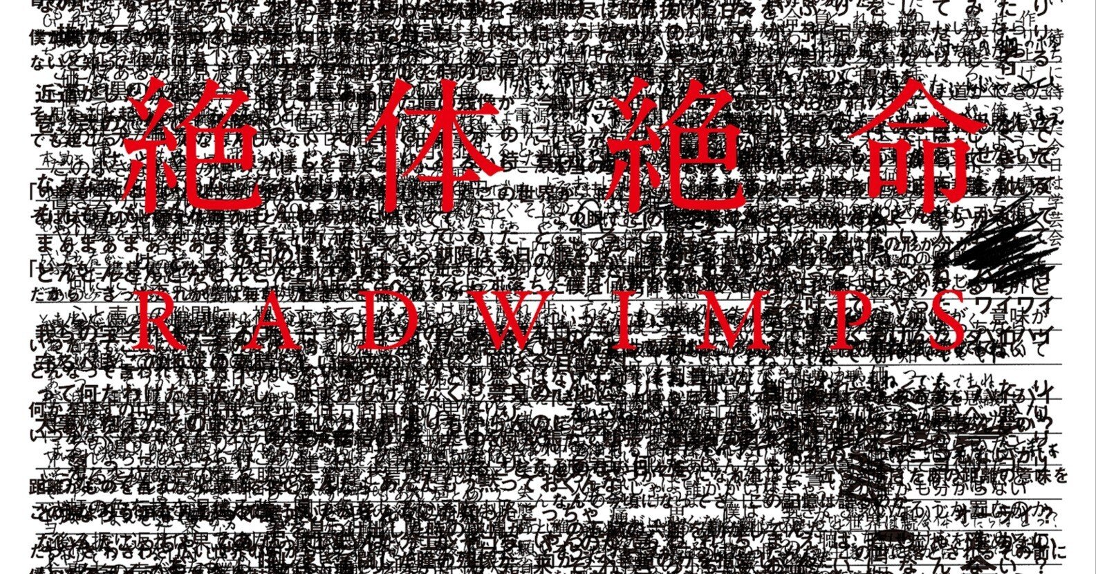 絶体絶命／RADWIMPS｜Okada Toshihiro