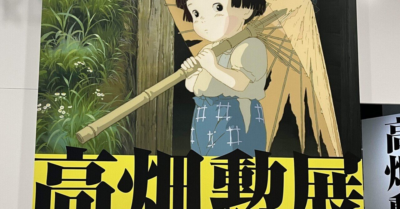 漫画映画の志 : 『やぶにらみの暴君』と『王と鳥』 漫画映画の志／高畑 勲｜人文・社会科学書 - 岩波書店