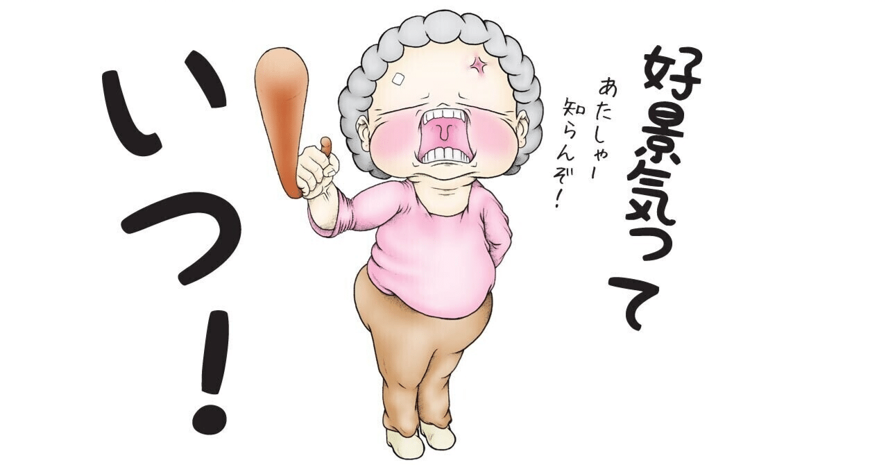 需給ギャップって、意味ある指標なの？｜飯塚 信夫（神奈川大学経済学部教授）