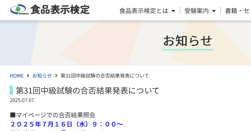 食品表示検定中級に2週間で受かる方法｜久住