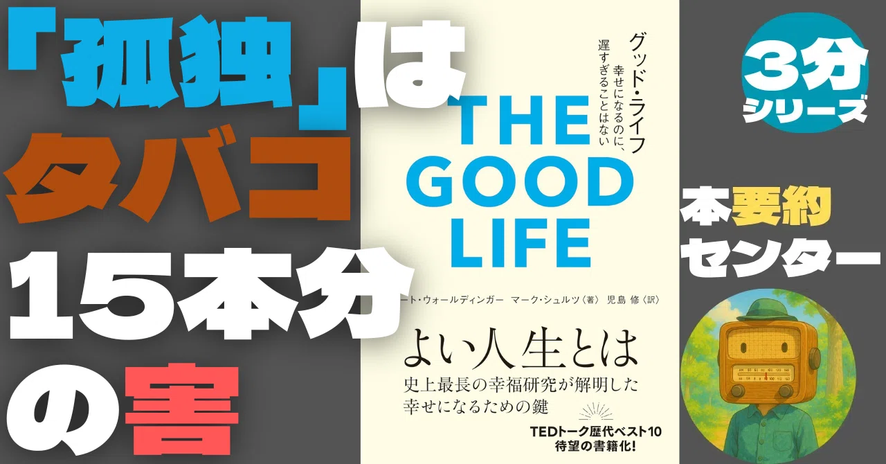 3分でわかる】『グッド・ライフ』――富や名声より「人間関係」が重要な