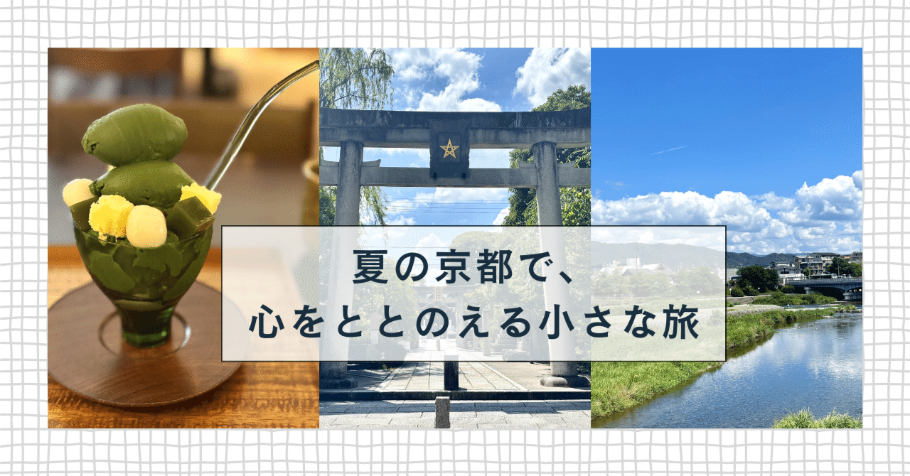 木陰と清水と、抹茶のひととき。夏の京都で、心をととのえる小さな旅