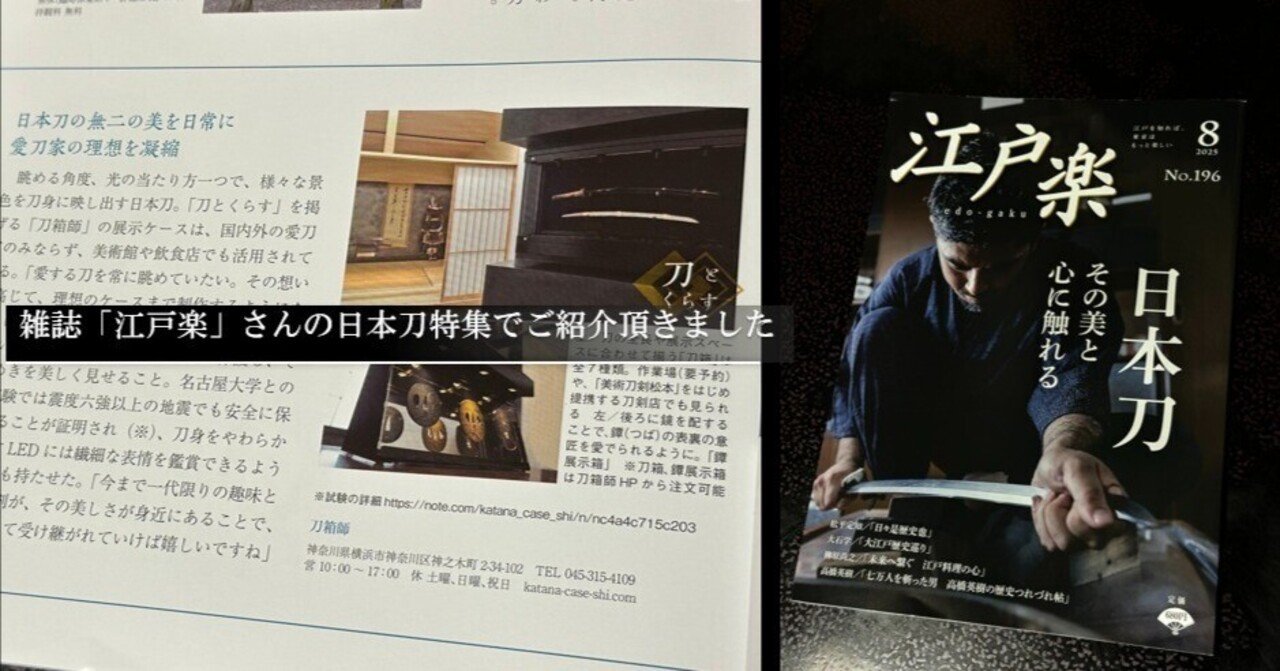 雑誌「江戸楽」さんの日本刀特集で紹介頂きました｜刀箱師の日本