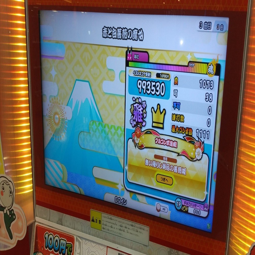 太鼓の達人】☆10フルコン200個目を飾りつけたい話｜ド更紗