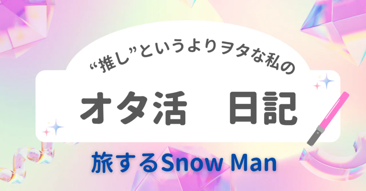 Disney+配信│旅するSnow Man ️1話の感想|マリアンナ