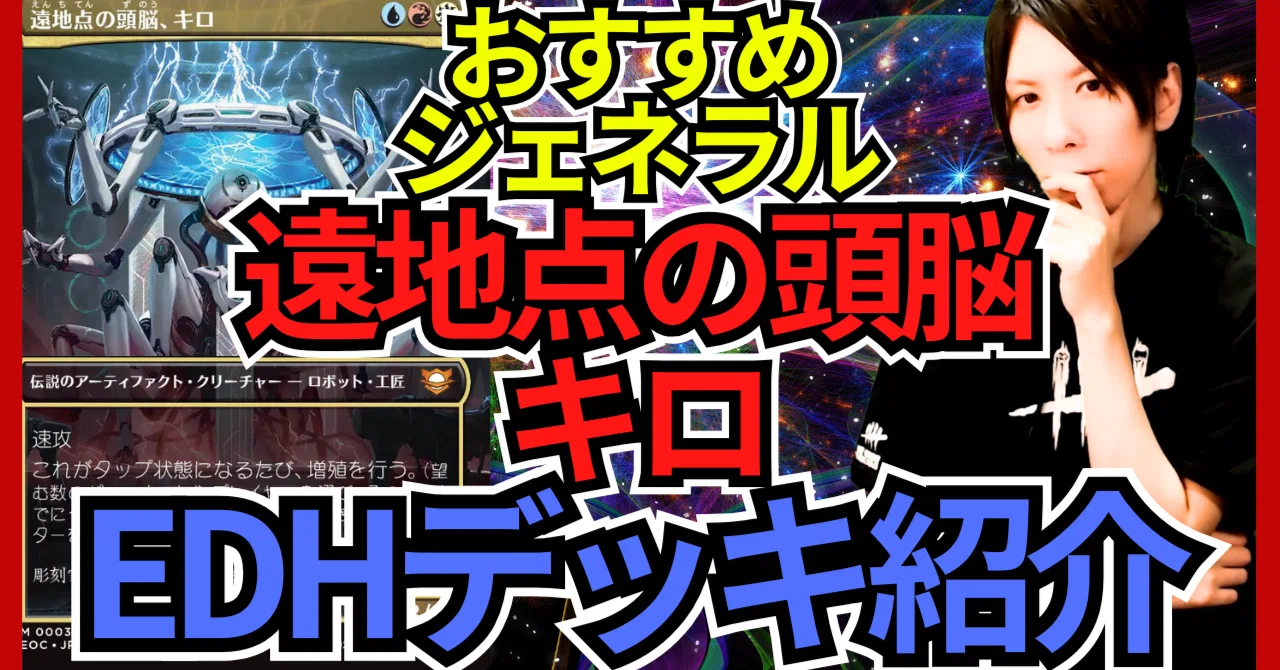 統率者構築済セット】遠地点の頭脳、キロ【EDHデッキ改造案紹介