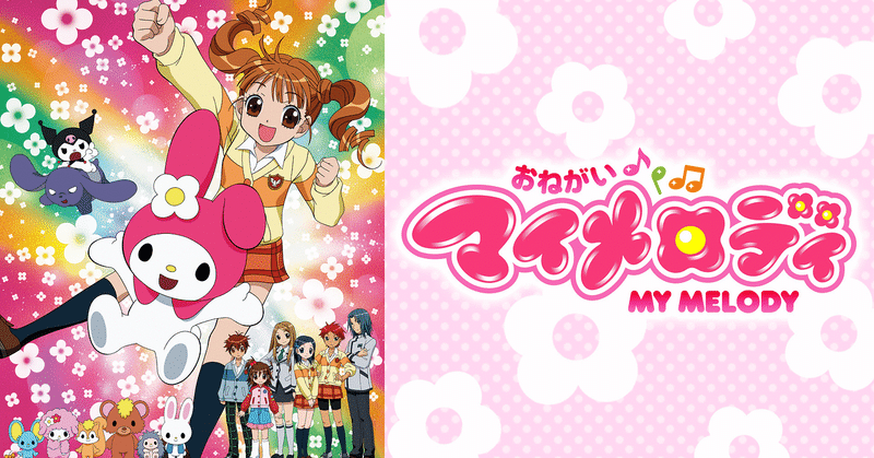 おねがいマイメロディ1期感想 Kyouhei Note おねがいマイメロディ1期感想 Kyouhei Note