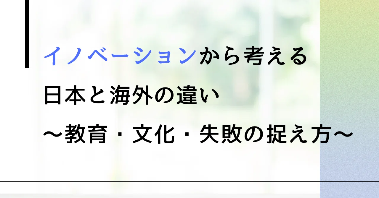 The meaning of innovation seems to differ between Japan and overseas｜ゆーき