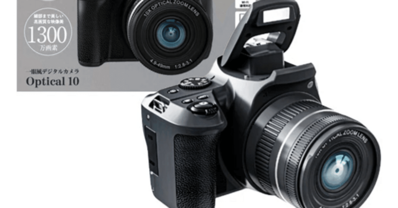 なんだこれ？ドンキから「一眼風デジタルカメラ Optical 10」発売