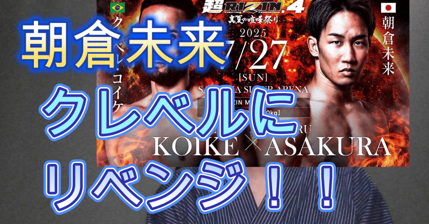 感想】クレベル・コイケ vs 朝倉未来｜知識の広場