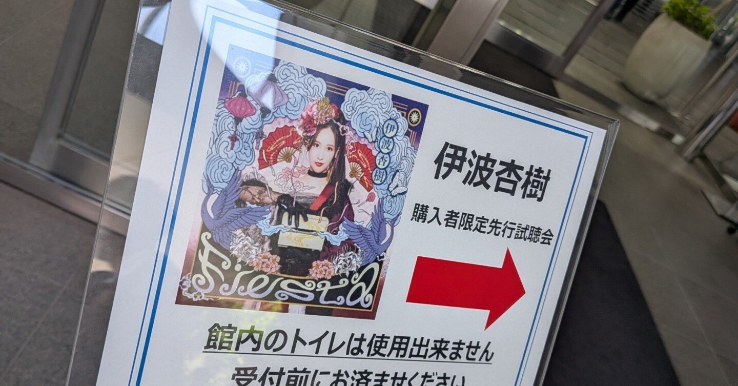 魂が震えた宇宙最速視聴会「伊波杏樹 1st ALBUM「Fiesta」限定先行試聴