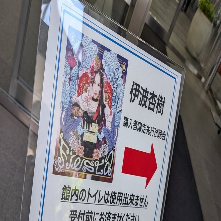 魂が震えた宇宙最速視聴会「伊波杏樹 1st ALBUM「Fiesta」限定先行試聴