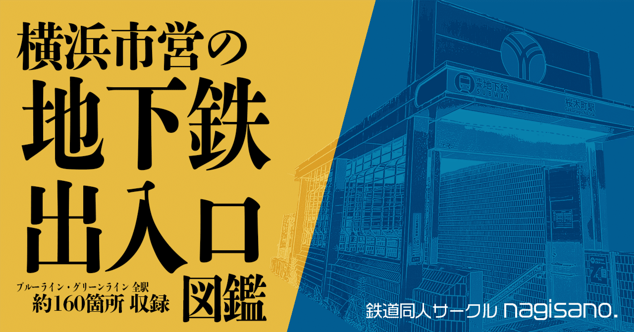 横浜市営の地下鉄出入口図鑑」（新刊告知）｜長沢 佳