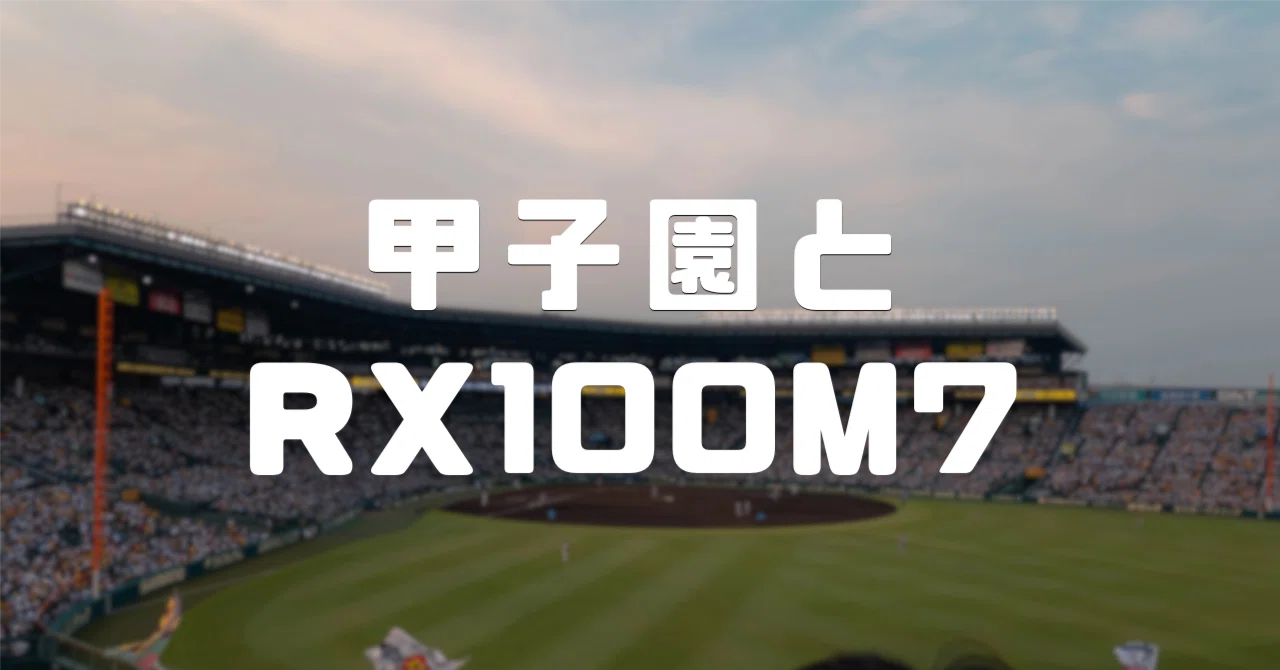 RX100Ⅶと甲子園で野球観戦｜ざがね
