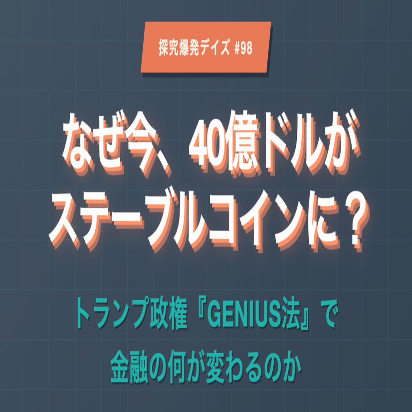 460「なぜ今、40億ドルがステーブルコインに？  トランプ政権『GENIUS法』で金融の何が変わるのか」（探究爆発デイズ#98）｜KumeHaya@データサイエンス起業家