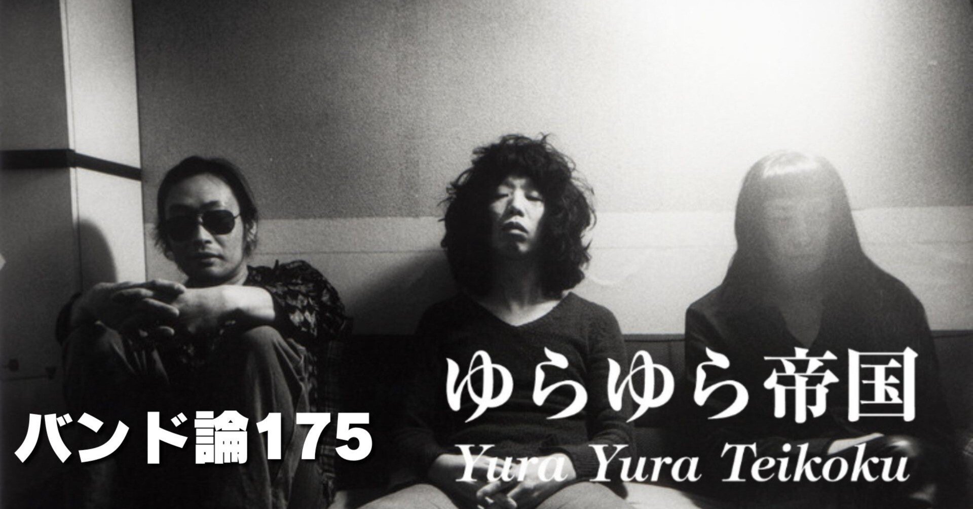 1229 バンド論175｜ゆらゆら帝国｜パンクロックを愛する広報部長