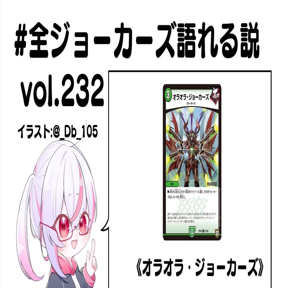 ジョーカーズ 全ジョーカーズ語れる説 vol.232 オラオラ！｜Shin