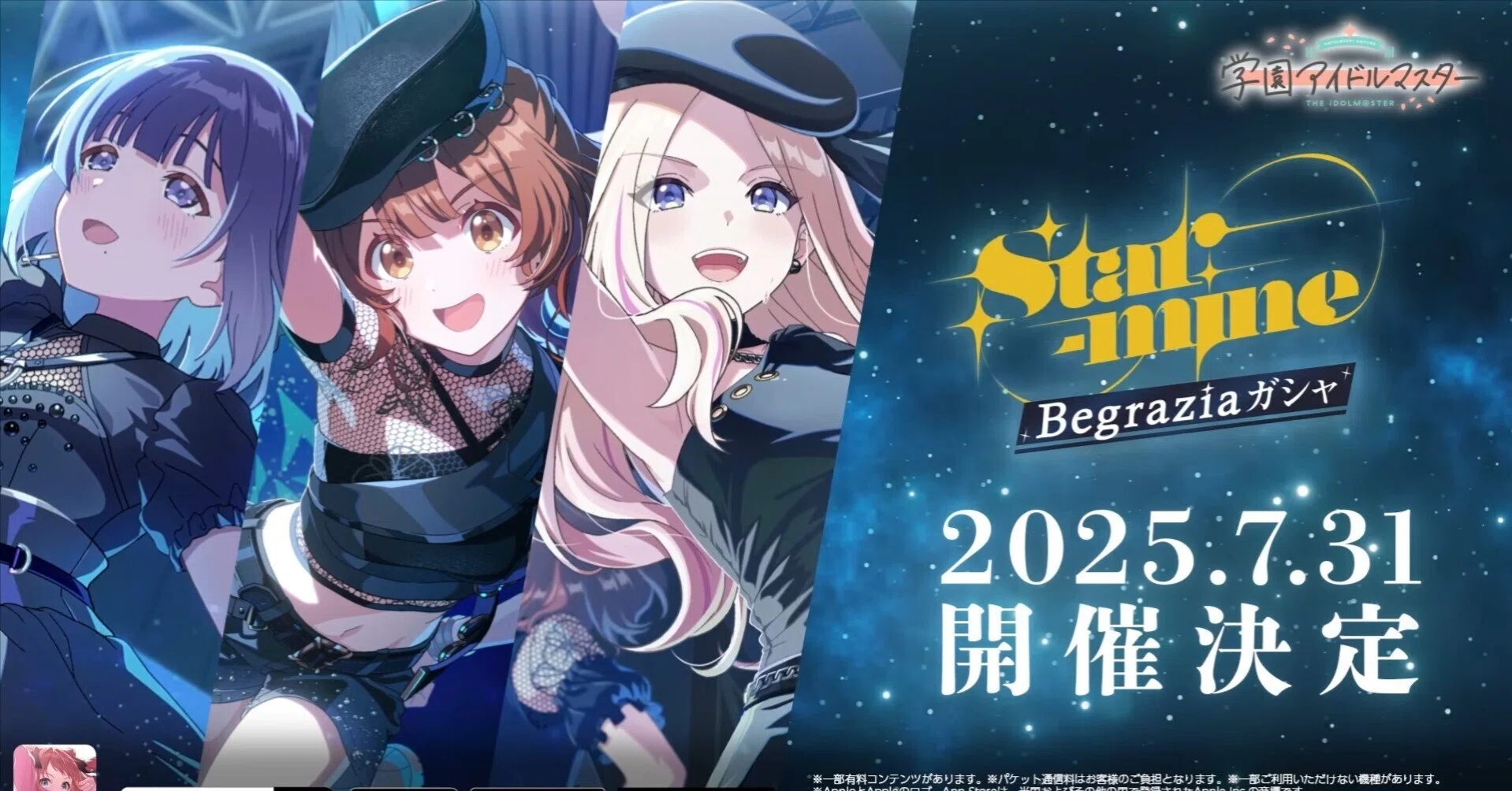 学マス】祝☆Begraziaガシャ開催｜しんなり