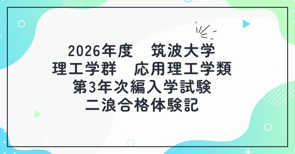 筑波大学・情報学群編入で使った参考書など｜憩いの場