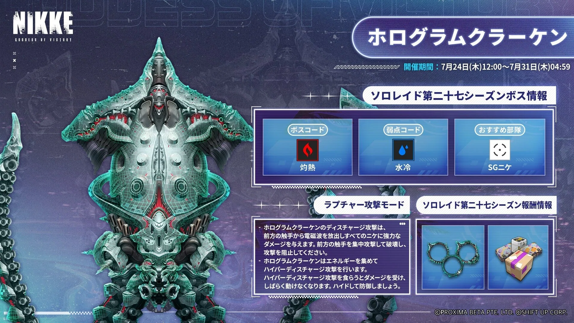 NIKKE】ソロレイド第27シーズン「ホログラムクラーケン」。触手を