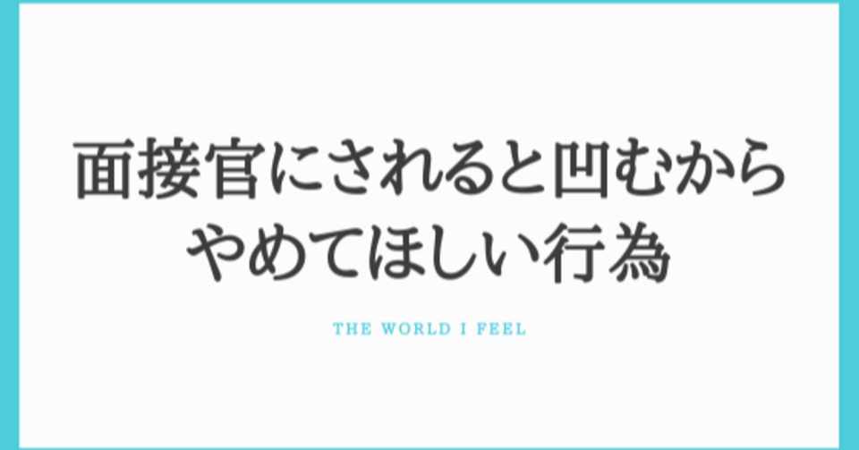 面接官にされると凹むからやめてほしい行為 アズ Note
