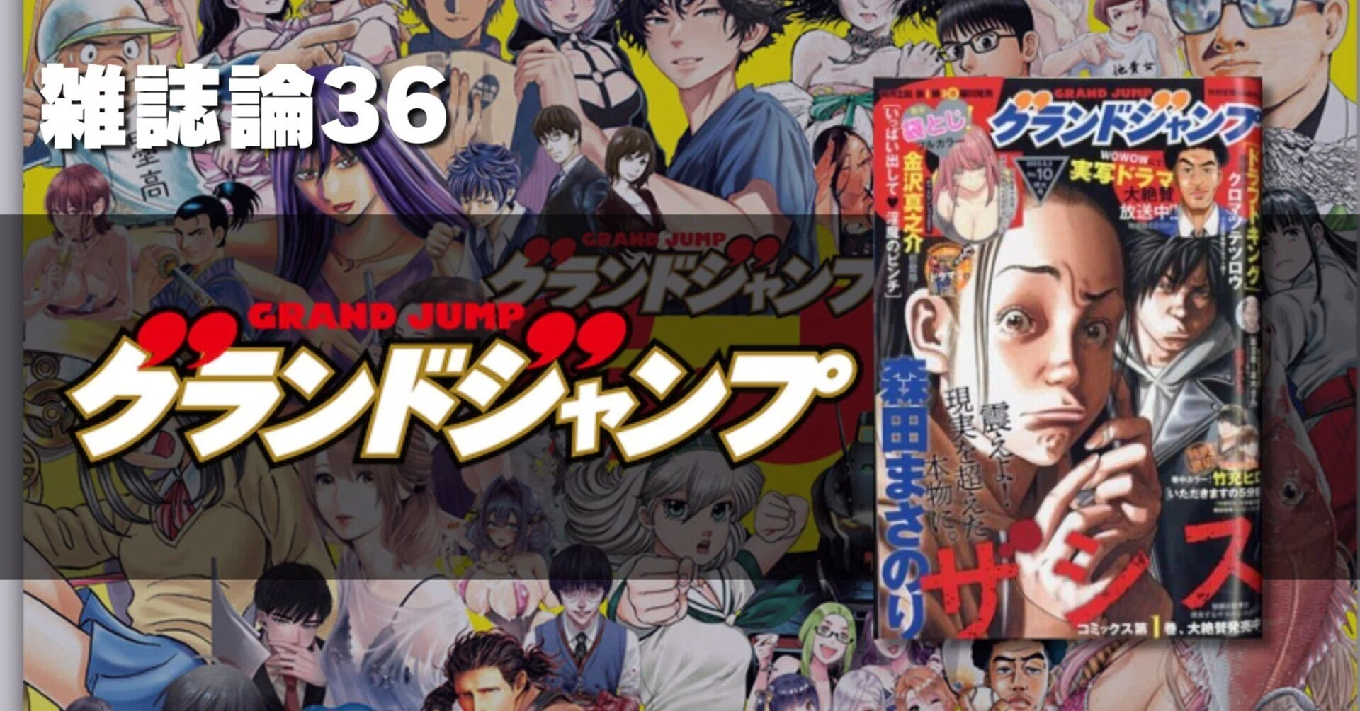 1226 雑誌論36｜グランドジャンプ｜パンクロックを愛する広報部長