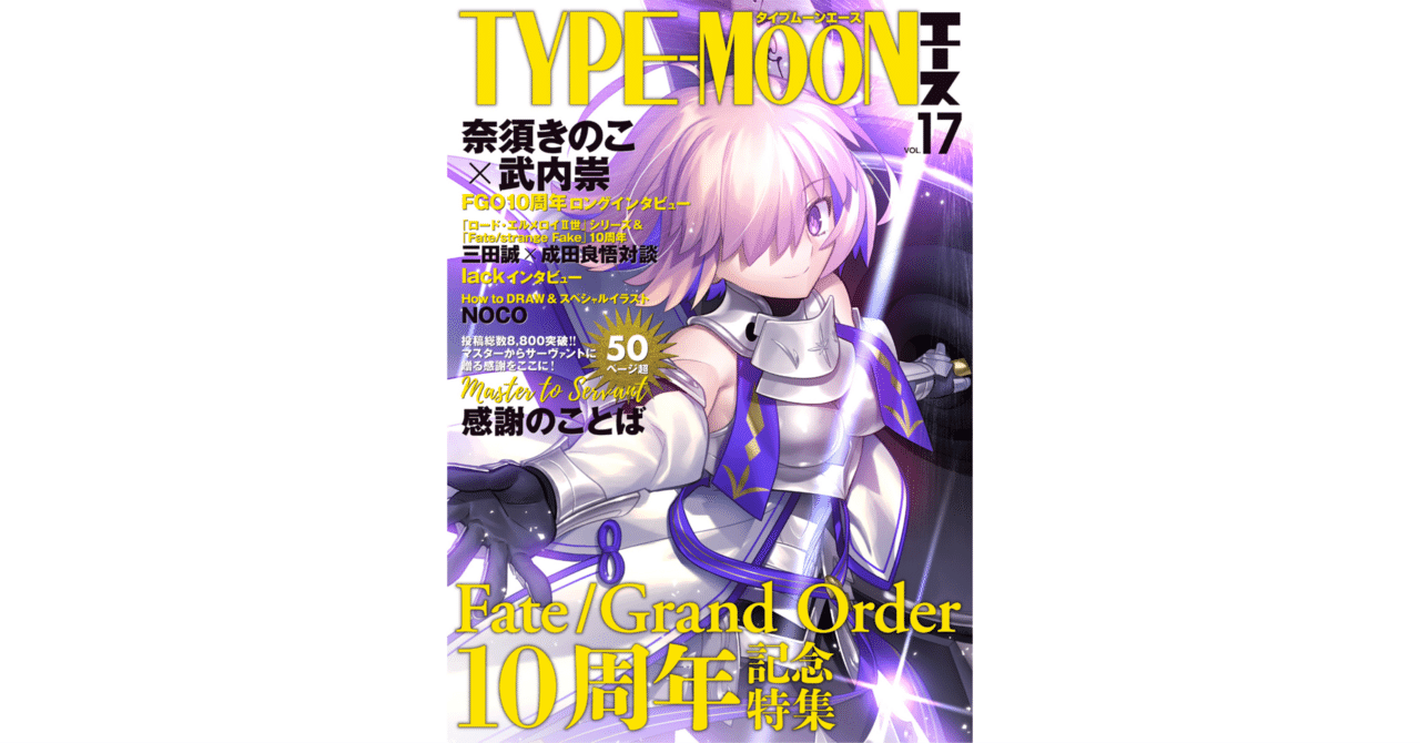 FGO】速報！ TYPE-MOONエースVOL.17（Kindle版）を読んでみて