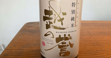 シャトー　イガイタカハ　作　鷹羽　純米吟醸　日本酒 シャトー・イガイタカハ「作 鷹羽」純米大吟醸 東条 山田錦
