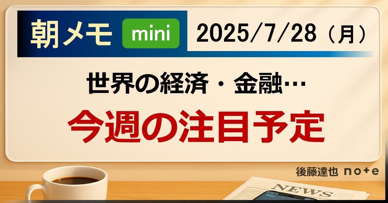 朝メモmini】今週の注目予定｜後藤達也