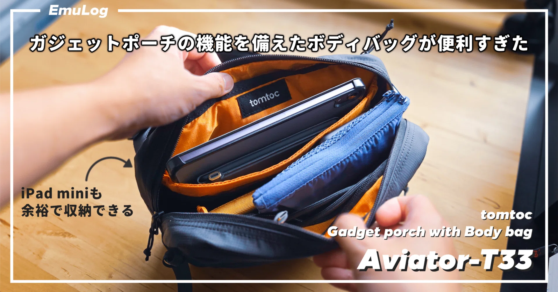 iPad miniユーザー必見!! ガジェットポーチの機能を備えたボディバッグ 